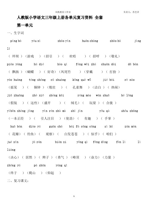 小学语文三年级上册各单元复习资料(全套)【人教版】