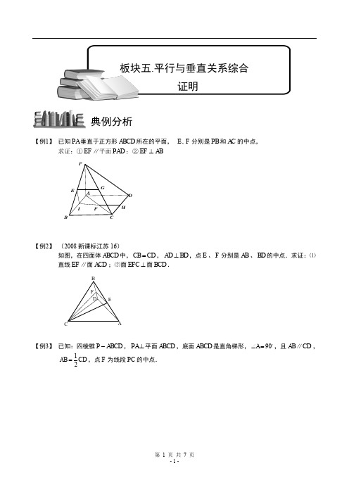 高考数学复习 空间位置关系的判断与证明.板块五.平行与垂直关系综合证明.学生版