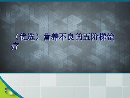 (优选)营养不良的五阶梯治疗