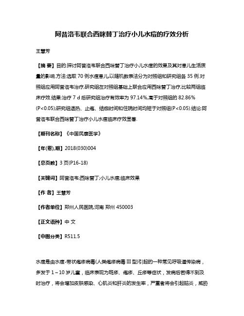 阿昔洛韦联合西咪替丁治疗小儿水痘的疗效分析