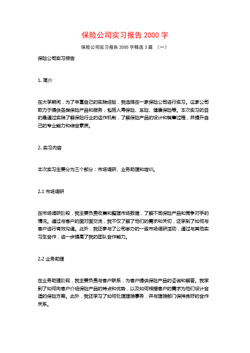 保险公司实习报告2000字3篇