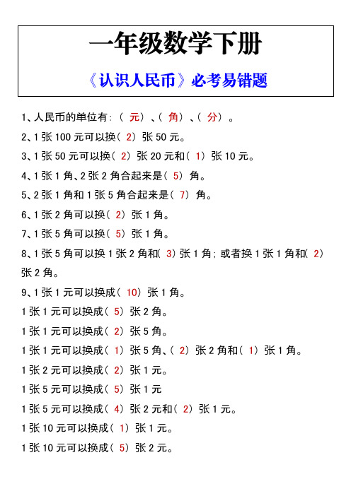 一年级数学下册 《认识人民币》必考易错题