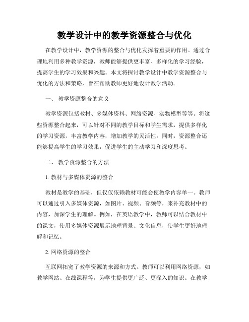 教学设计中的教学资源整合与优化