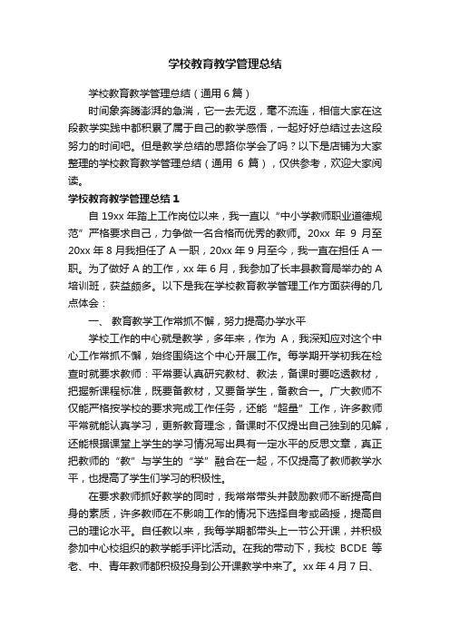 学校教育教学管理总结