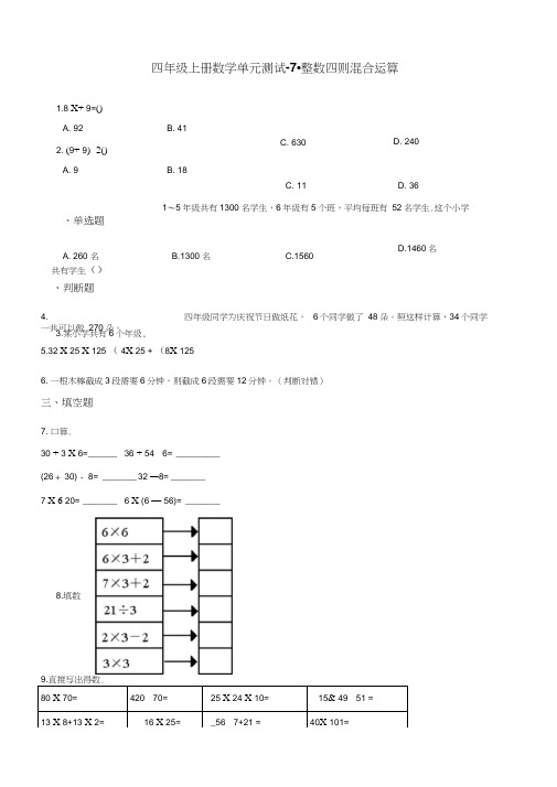 四年级上册数学单元测试-7.整数四则混合运算苏教版(含解析)