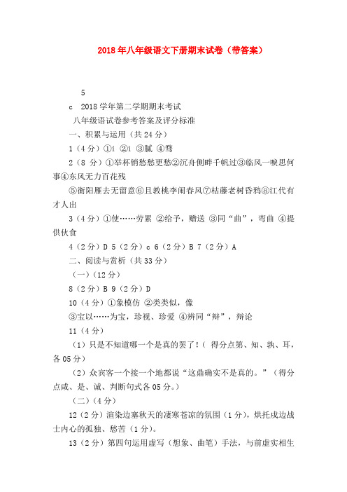 【八年级语文】2018年八年级语文下册期末试卷(带答案)