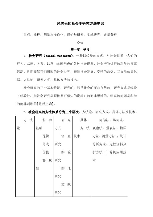 风笑天社会学研究方法笔记