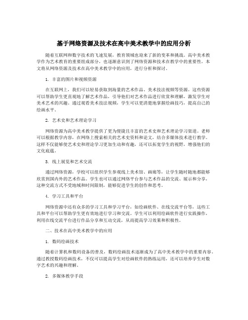 基于网络资源及技术在高中美术教学中的应用分析