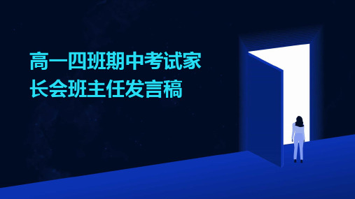 高一四班期中考试家长会班主任发言稿