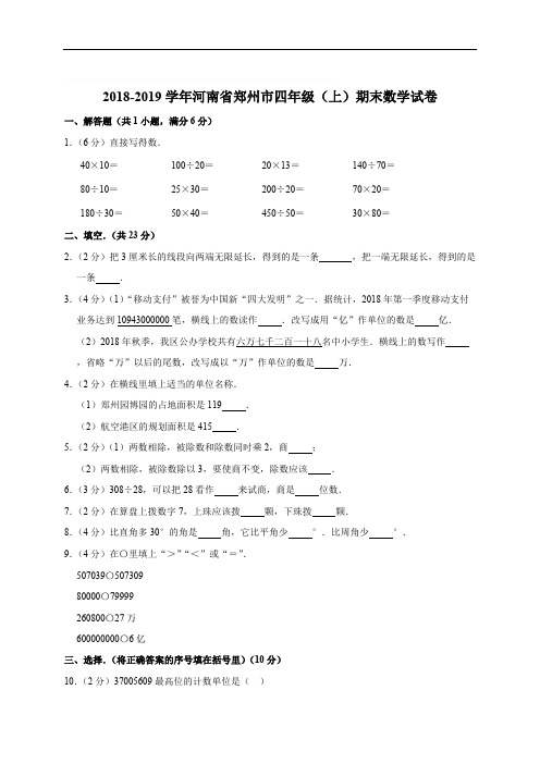 四年级上册数学试题-河南省郑州市 期末数学试卷 全国通用(含答案)