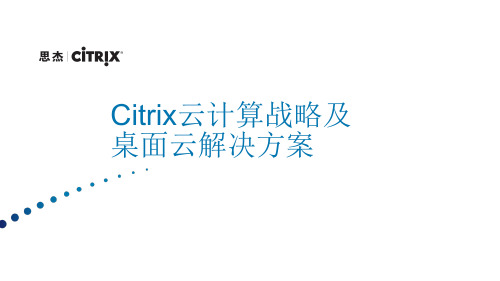 银行-Citrix云战略及桌面云方案介绍_120410