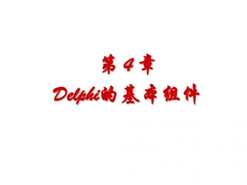 Delphi程序设计基础第4章-Delphi的基本组件