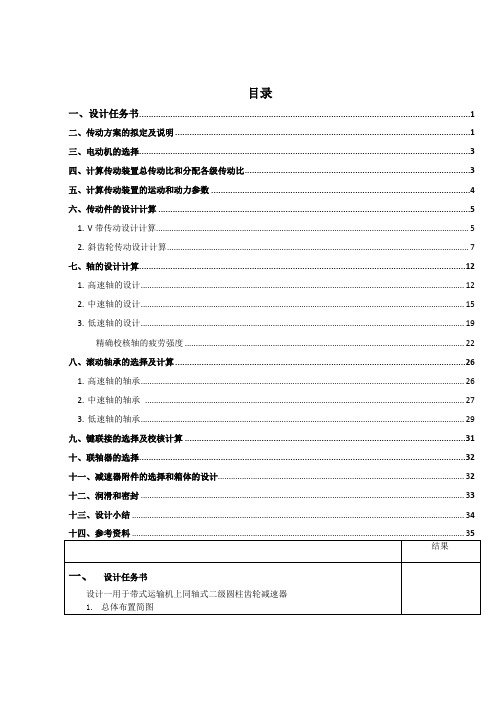 机械设计课程设计—同轴式二级圆柱齿轮减速器00281