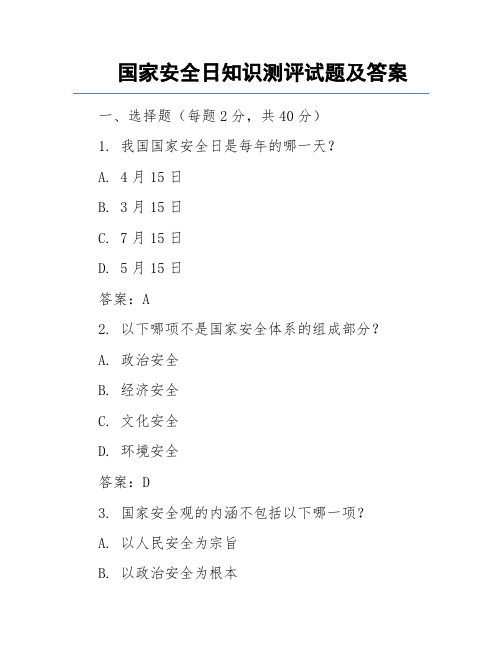 国家安全日知识测评试题及答案