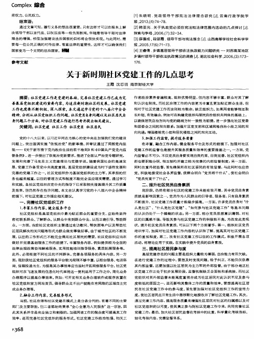 关于新时期社区党建工作的几点思考