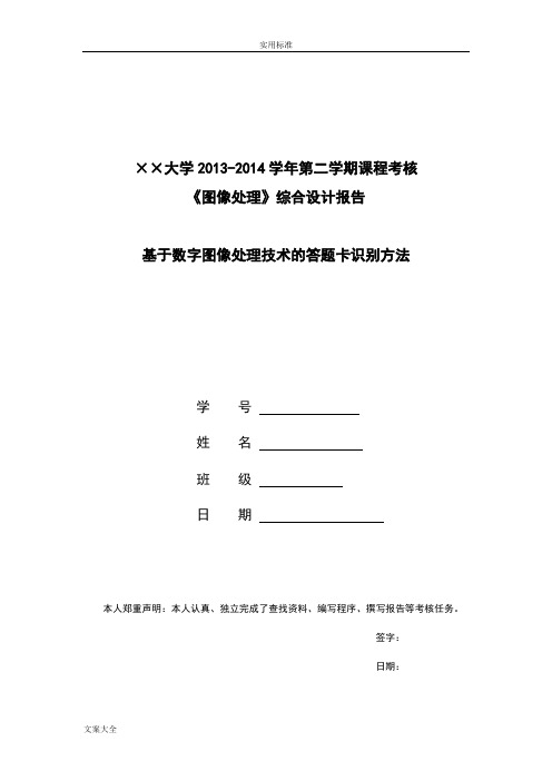 基于某数字图像处理技术地答题卡识别方法(图像处理课程练习)