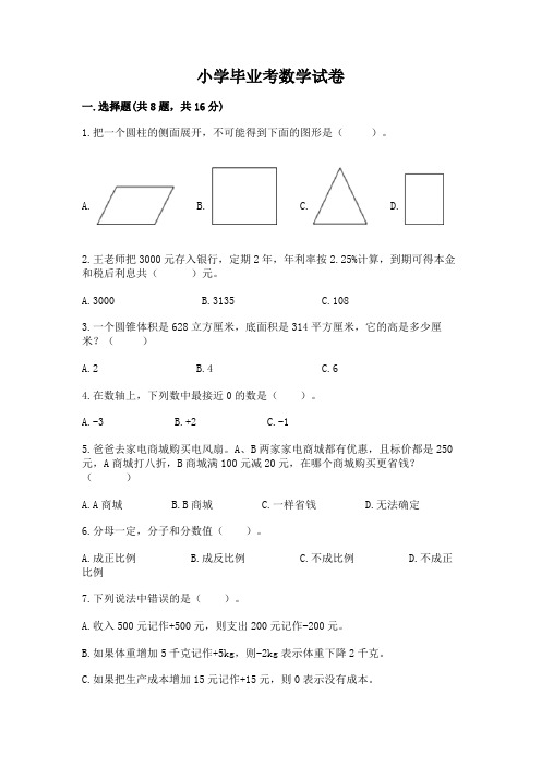 小学毕业考数学试卷含完整答案(精选题)