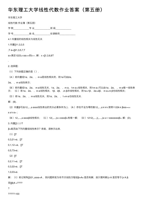 华东理工大学线性代数作业答案（第五册）