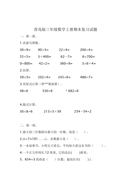 青岛版三年级数学上册期末复习试题