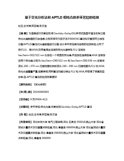 基于荧光分析法和APTLD相结合的多环芳烃的检测