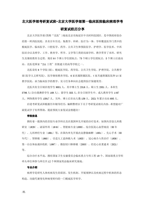 学习课件北大医学部考研复试班-北京大学医学部第一临床医院临床病理学考研复试经验分享.docx