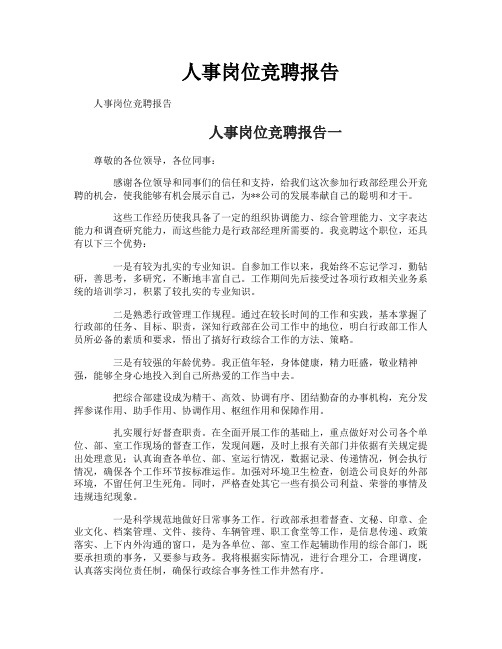 人事岗位竞聘报告