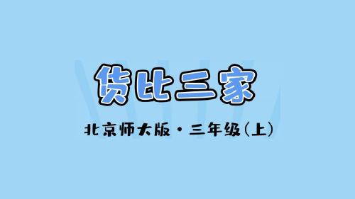 北京师大版2019学年小学数学三年级上册八_2_《货比三家》教学课件