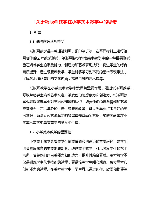 关于纸版画教学在小学美术教学中的思考