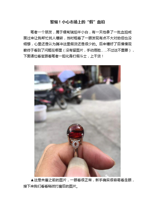 警惕！小心市场上的“假”血珀