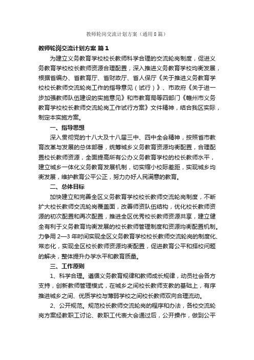 教师轮岗交流计划方案（通用8篇）