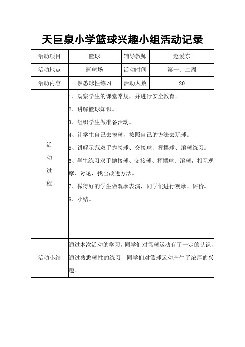 2018下篮球兴趣小组活动记录