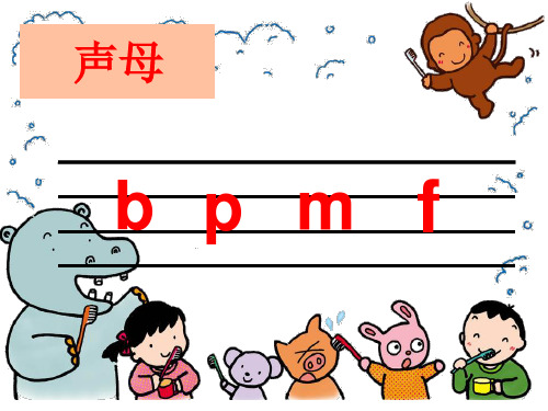 学前班拼音《bpmf》PPT课件