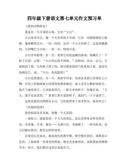 四年级下册语文第七单元作文预习单