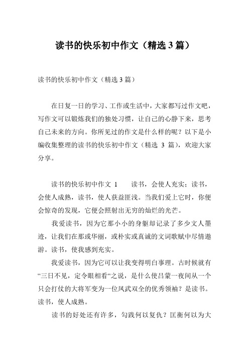 读书的快乐初中作文(精选3篇)