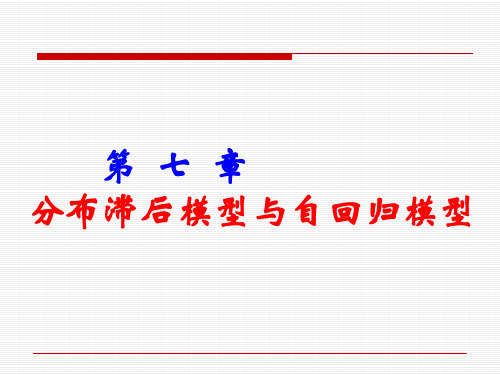 第七章 分布滞后模型与自回归模型