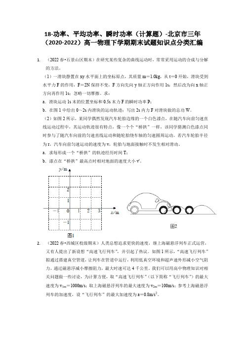 北京三年(2020-2022)高一下物理期末试题分类汇编18功率、平均功率、瞬时功率(计算题)含详解