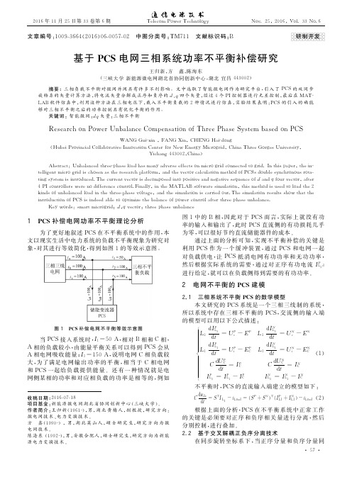 基于PCS电网三相系统功率不平衡补偿研究