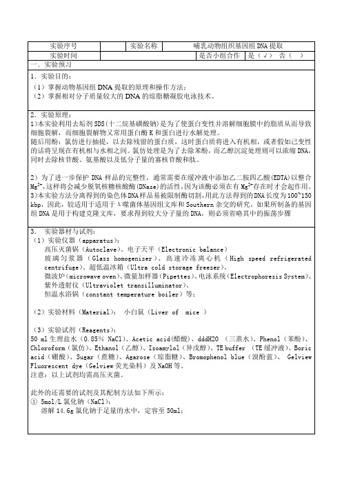 哺乳动物组织基因组DNA提取实验报告