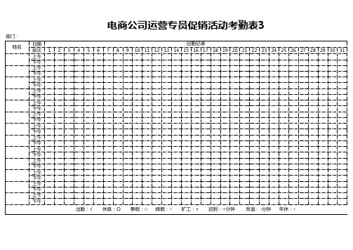 电商公司运营专员促销活动考勤表3