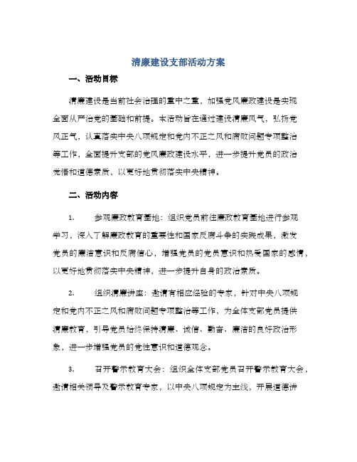 清廉建设支部活动方案