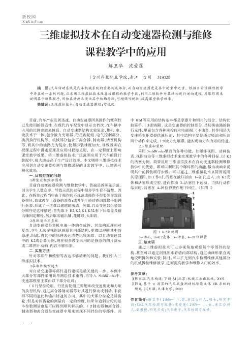 三维虚拟技术在自动变速器检测与维修课程教学中的应用