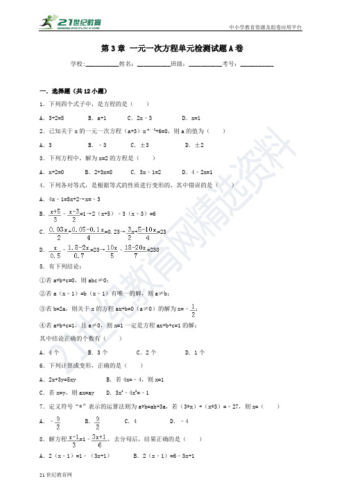 第3章 一元一次方程单元检测试题A卷（含解析）