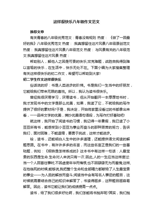 这样很快乐八年级作文范文