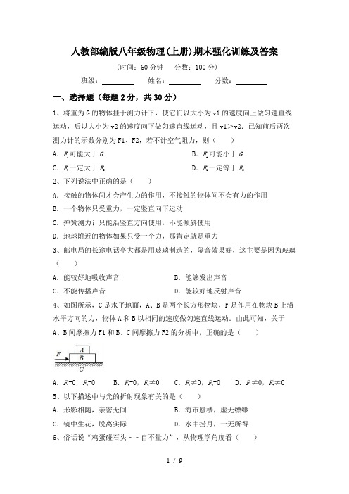 人教部编版八年级物理(上册)期末强化训练及答案