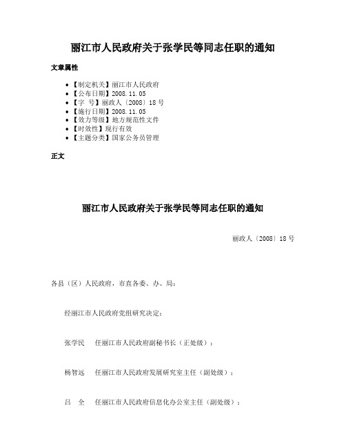 丽江市人民政府关于张学民等同志任职的通知