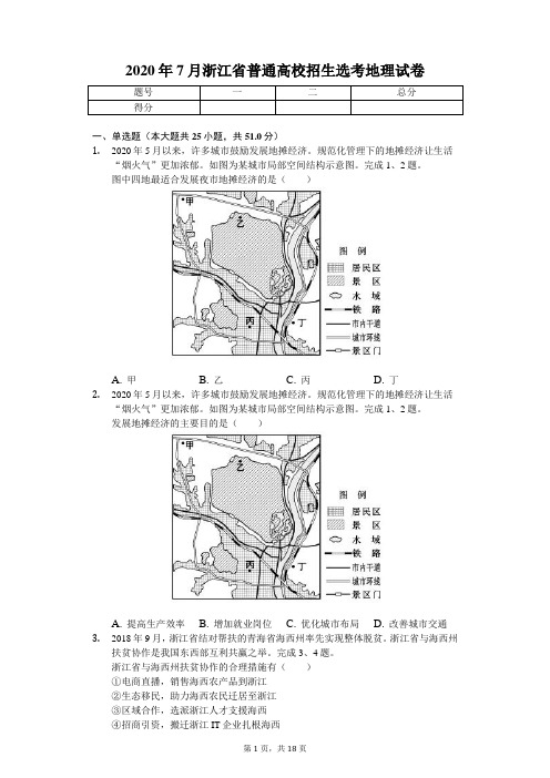 2020年7月浙江省普通高校招生选考地理试卷