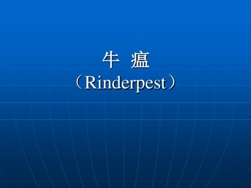 动物检疫学——牛瘟