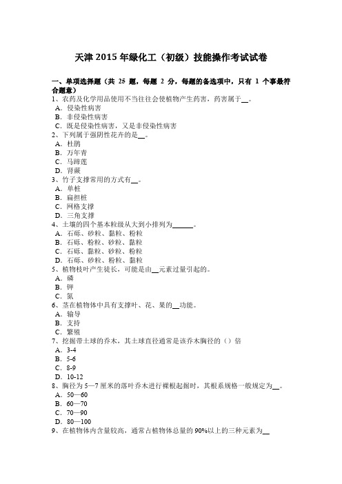 天津2015年绿化工(初级)技能操作考试试卷