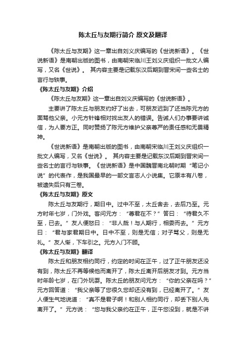 陈太丘与友期行简介原文及翻译