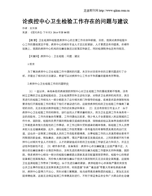 论疾控中心卫生检验工作存在的问题与建议